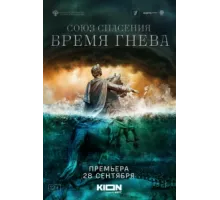 Союз спасения. Время гнева ( 2022)