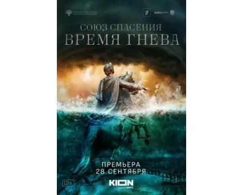 Союз спасения. Время гнева сериал смотреть Союз спасения. Время гнева сериал смотреть