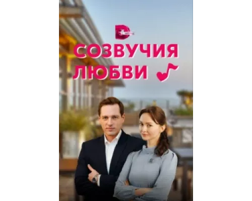 Созвучия любви сериал смотреть Созвучия любви сериал смотреть