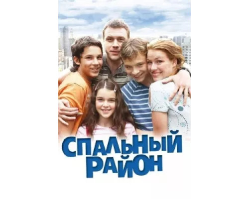 Спальный район сериал смотреть Спальный район сериал смотреть