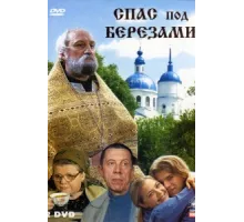 Спас под березами ( 2003)