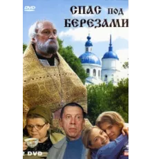 Спас под березами ( 2003)