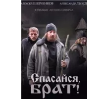 Спасайся, брат ( 2015)