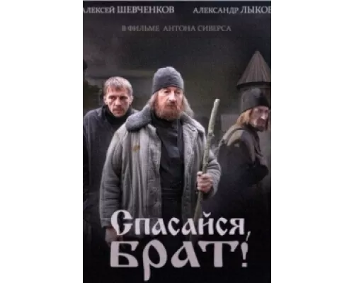 Спасайся, брат сериал смотреть Спасайся, брат сериал смотреть