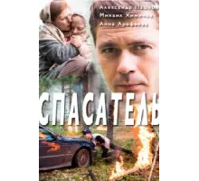 Спасатель ( 2017)