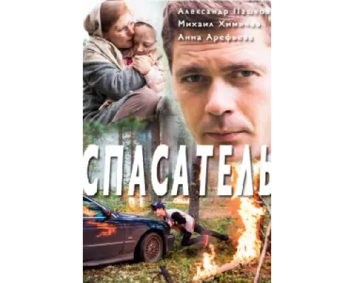 Спасатель  сериал смотреть