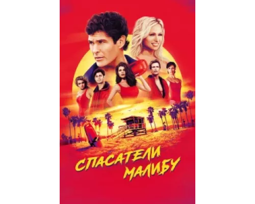 Спасатели Малибу  сериал смотреть