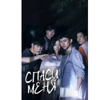 Спаси меня ( 2017)