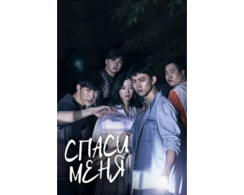 Спаси меня  сериал смотреть