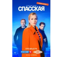 Спасская ( 2020)