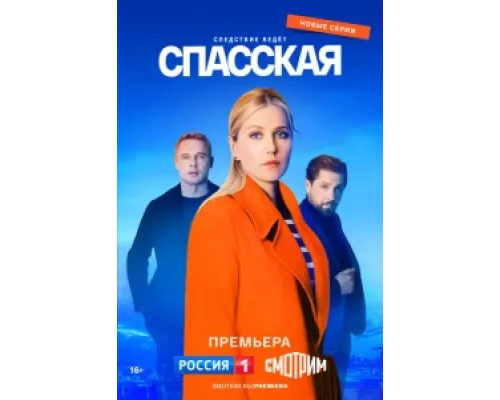 Спасская сериал смотреть Спасская сериал смотреть