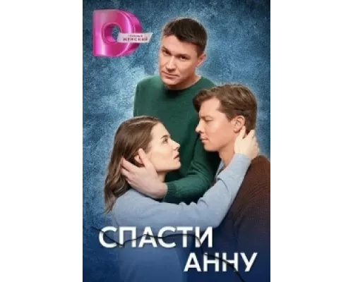 Спасти Анну сериал смотреть Спасти Анну сериал смотреть