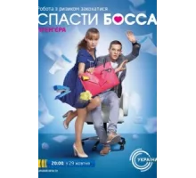 Спасти босса ( 2012)