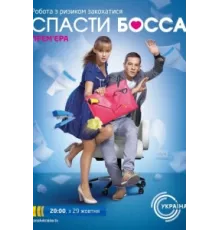 Спасти босса ( 2012)
