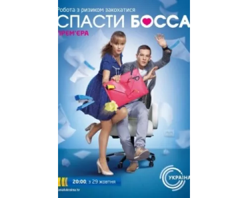 Спасти босса сериал смотреть Спасти босса сериал смотреть