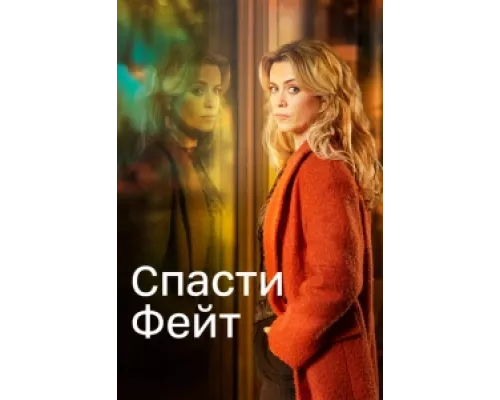 Спасти Фэйт  сериал смотреть