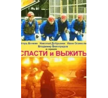 Спасти и выжить ( 2003)