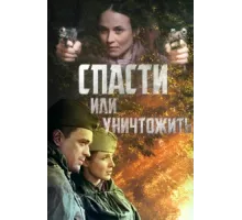 Спасти или уничтожить ( 2012)