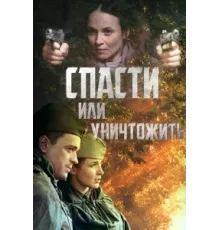Спасти или уничтожить ( 2012)