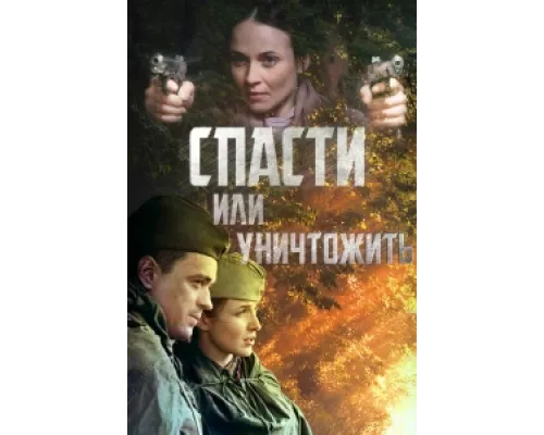 Спасти или уничтожить сериал смотреть Спасти или уничтожить сериал смотреть