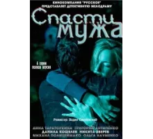 Спасти мужа ( 2011)