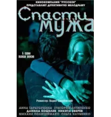 Спасти мужа ( 2011)