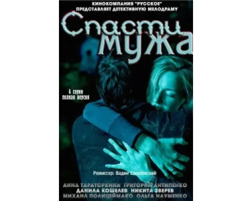 Спасти мужа сериал смотреть Спасти мужа сериал смотреть