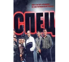 Спец ( 2005)