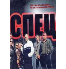 Спец ( 2005)