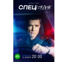 Спецбат ( 2022)