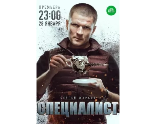Специалист  сериал смотреть