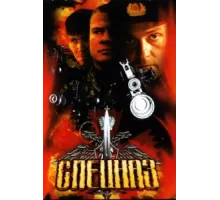 Спецназ ( 2002)