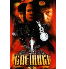 Спецназ ( 2002)