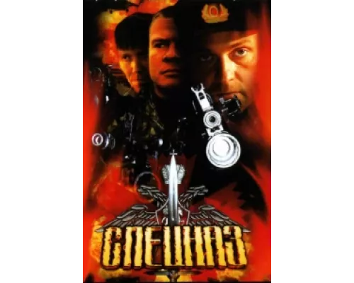Спецназ сериал смотреть Спецназ сериал смотреть