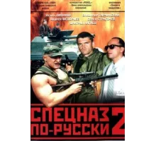 Спецназ по-русски 2 ( 2004)