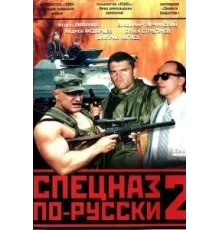 Спецназ по-русски 2 ( 2004)