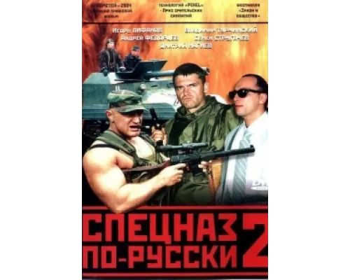 Спецназ по-русски 2 сериал смотреть Спецназ по-русски 2 сериал смотреть