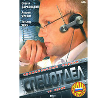 Спецотдел ( 2001)