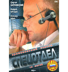 Спецотдел ( 2001)