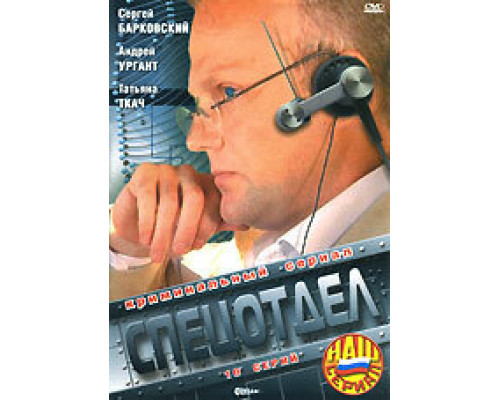 Спецотдел  сериал смотреть
