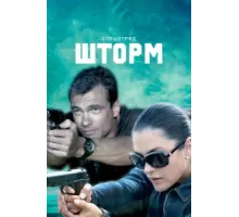 Спецотряд "Шторм" ( 2013)