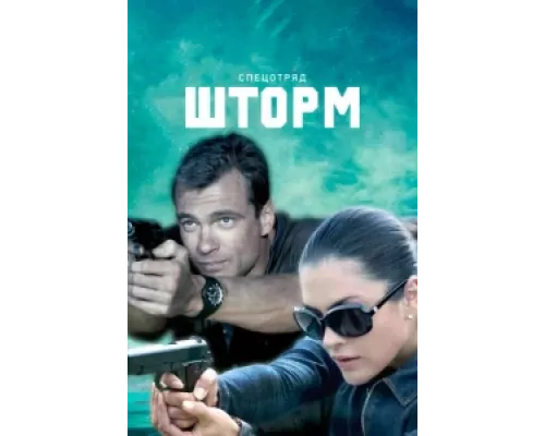 Спецотряд "Шторм"  сериал смотреть
