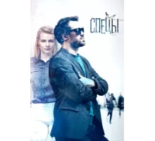 Спецы ( 2017)