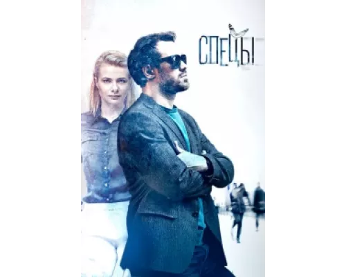 Спецы  сериал смотреть