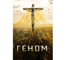 Спираль ( 2014)
