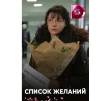Список желаний ( 2017)