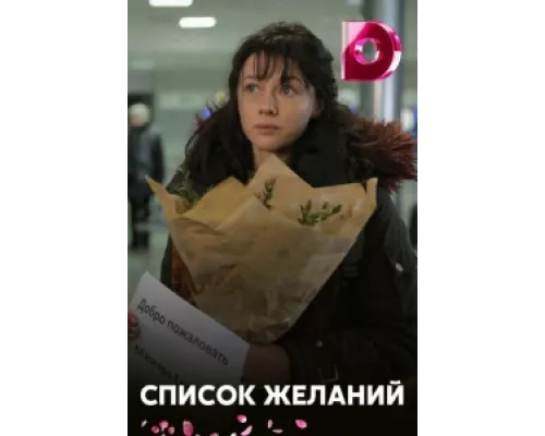 Список желаний  сериал смотреть