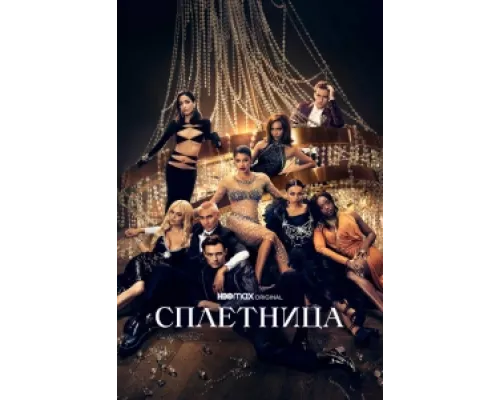 Сплетница сериал смотреть Сплетница сериал смотреть