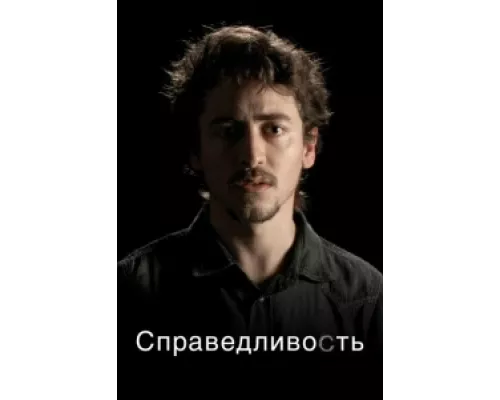 Справедливость сериал смотреть Справедливость сериал смотреть
