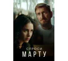 Спроси Марту ( 2022)